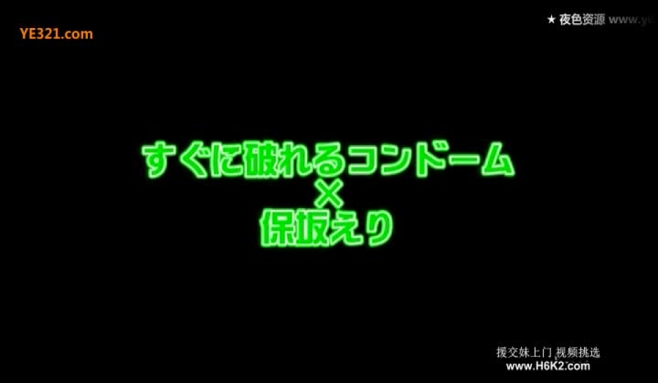 保坂绘梨 一用即破保险套 - MissAV | オンラインで無料ハイビジョンAV映画が見られる