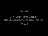 マイホームを購入して幸せな夫に解雇通告！ 撤回して欲しくて危険日なのに上司に中出しされた部下の嫁 大槻ひびき