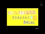 妹のフェラチオ猛特訓に付き合わされた僕 香水じゅん