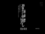 昔の都合の良いセフレに3年ぶりに再会したら最高に綺麗な人妻になっていたので&hellip;旦那が仕事から帰る20時までのあいだ中出ししまくった。 美谷朱里
