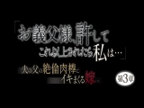 「お義父様、許してこれ以上されたら私は&hellip;」夫の父の絶倫肉棒にイキまくる嫁&hellip;第3章 鈴木真夕