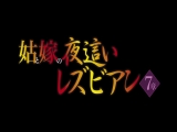 姑と嫁の夜●いレズビアン7章