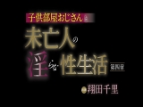 子供部屋おじさんと未亡人の淫らな性生活 第四章 翔田千里