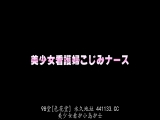 美少女看护妇 小岛南