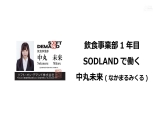 超超速報！SODLANDで働くあの人気女子社員、中丸未来のデビュー前貴重映像を入手！先輩SOD監督に相談していた際に練習として撮っていた映像を緊急発売！