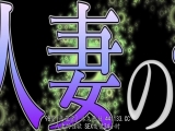 人妻的性欲 SEX发情24小时