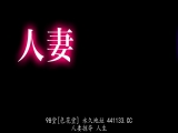 人妻掠夺RAPE 跟踪狂的执念 向幸福的家庭展开袭击！