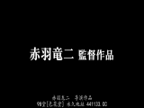 请和我的妻子做吧 圆城里美