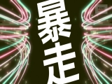 【スレンダー美少女！元地下アイドルの大いなる野望！】ストレス！性欲！溜まってます！【乳しぼりみたいに潮が噴き出す！びしゃびしゃ噴き出す！】ソファの椅子は水溜まり！【めっちゃ奥に当たる！気持ちいい！逝っちゃう！激しいの好き！】自由自在に腰を動