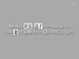性格が悪すぎる社長の息子のパワハラに必死に耐えていたが、そんな男に妻は大量潮吹きさせられて寝取られ中出しされた 皇ゆず