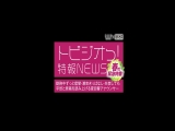 春の緊急特番！トビジオっ！特報NEWS 勤務中ずっと痙攣・潮吹きっぱなし・失禁しても平然と原稿を読み上げる夏目響アナウンサー