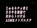 じゅるネチョ音とささやき淫語で耳からトロけるASMRメンズエステ 新村あかり