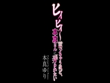ヒィヒィ～言っちゃうほど、本真さんに弄られたい 本真ゆり