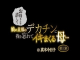 「お母さんを許して」娘の旦那のデカチンに我を忘れてイキまくる母&hellip;第三章 真木今日子