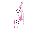 妹のやべー乳を貪りたい 高橋りほ