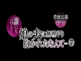 誰にも言えない&hellip;娘の夫に無理やり抱かれたなんて&hellip; 7