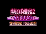禁断の不貞旅情2 ～母と子のまぐわい～ 爆乳優母編 10人4時間