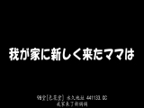 继母 白天是老师 夜晚是现役SOAP女郎 近亲相奸 中出性教育