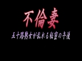 不倫妻 五十路妻が乱れる秘密の午後 「いやらしい私、嫌じゃない？」