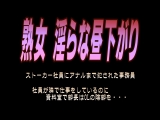 熟女 淫らな昼下がり ストーカー社員にアナルまで犯●れた事務員 社員が隣で仕事をしているのに資料室で部長はOLの陰部を&hellip;