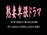 熟妻卑猥ドラマ 夫の前で寝取られて濡れ悶える純情妻 部下に逆恨みされ巨根をねじ込まれた熟妻OL