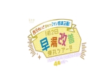 西元めいさ 初めてのファン感謝企画！「フォロワー様のお宅訪問してHなお悩み解決します」1泊2日早漏改善弾丸ツアー！！ 大阪＆京都＆名古屋＆埼玉の4名の元へ ＃今までの特典映像全部付き ＃435分メガ盛りスペシャル トータル8SEX 1