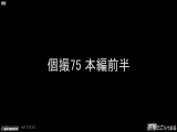 【個撮75】完全顔出し都立K②超ロリスジパイパン④ 野外全裸歩行露出と連続中出しからお掃除フェラ