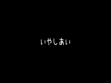 いやしあい -及川大智- 西田那津