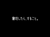 寝坊したら、すること。 -春木圭吾- 桃菜あこ