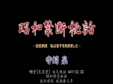 昭和禁断秘话 出征前夜 我和儿子做了 寺崎泉 