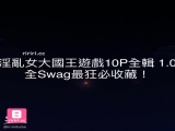 swag最淫亂女大生國王遊戲10p全輯