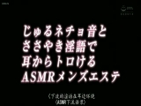 じゅるネチョ音とささやき淫語で耳からトロけるASMRメンズエステ 中文字幕