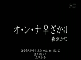 女人欲望的顶点 森泽佳奈 