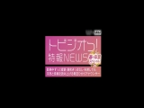 春の卒業スペシャル！トビジオっ！特報NEWS 勤務中ずっと痙攣・潮吹きっぱなし・失禁しても平然と原稿を読み上げる青空ひかりアナウンサー