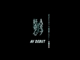 希咲那奈 AV DEBUT「声は小さいけど、人一倍冒険したい」Aカップに収まらない好奇心