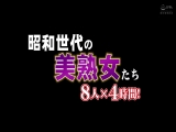 昭和世代の美熟女たち 8人&times; 4時間！ 野々宮みつ子 岡崎花江 高畑ゆり 神田千枝 堀之内香