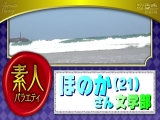 ほのか
