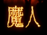 『莳羽梨香』『葵 菜月』苏る地狱絵図 编～ [中文字幕]