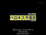 长舌职业接吻讲师们一个个舔弄的个别指导。喇舌预备校研究班