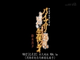 随时随地 用乳交让你射精 巨乳bitch 铃木真夕 