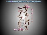 サキュバスアプリ ～学园催○～ 第4话[沟口ぜらちん][中文字幕]