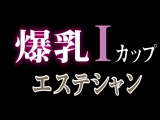 爆乳Iカップ エステシャン