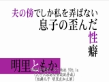 儿子就喜欢在我丈夫旁边挑逗我 明里友香