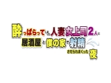 酔っぱらってしまった人妻女上司2人に居酒屋と僕の家で射精させられまくった夜&hellip;