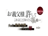 「お義父様、許してこれ以上されたら私は&hellip;」夫の父の絶倫肉棒にイキまくる嫁&hellip;第4章 松河智奈美