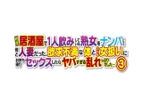 相席居酒屋で1人飲みしている熟女をナンパしたら何と人妻だった。欲求不満な体と久々な女扱いにお持ち帰りセックスしたらヤバすぎる乱れっぷりでした&hellip; 3