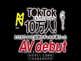 在T●kTok很快就10万人追随！淫荡可爱的话题性辣妹 梦想中的AV debut