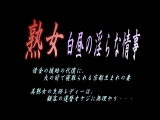 熟女 白昼の淫らな情事 借金の援助の代償に、夫の前で寝取られる京都生まれの妻 美熟女の生保レディーは、顧客の還暦オヤジに無理やり&hellip;