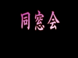 同窓会 昔、好きだった子がいい女に熟していて&hellip;