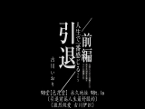 古川伊织引退 前篇 到东京来作为女优的这10年